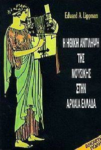 ΗΘΙΚΗ ΑΝΤΙΛΗΨΗ ΤΗΣ ΜΟΥΣΙΚΗΣ ΣΤΗΝ ΑΡΧΑΙΑ ΕΛΛΑΔΑ ΗΘΙΚΗ ΑΝΤΙΛΗΨΗ ΤΗΣ ΜΟΥΣΙΚΗΣ ΣΤΗΝ ΑΡΧΑΙΑ ΕΛΛΑΔΑ