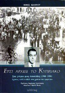 ΕΤΣΙ ΑΡΧΙΣΕ ΤΟ ΚΥΠΡΙΑΚΟ ΕΤΣΙ ΑΡΧΙΣΕ ΤΟ ΚΥΠΡΙΑΚΟ