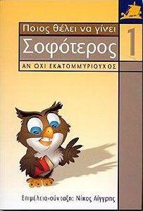 ΠΟΙΟΣ ΘΕΛΕΙ ΝΑ ΓΙΝΕΙ ΣΟΦΟΤΕΡΟΣ ΠΟΙΟΣ ΘΕΛΕΙ ΝΑ ΓΙΝΕΙ ΣΟΦΟΤΕΡΟΣ