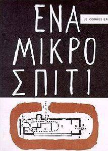 ΕΝΑ ΜΙΚΡΟ ΣΠΙΤΙ ΕΝΑ ΜΙΚΡΟ ΣΠΙΤΙ