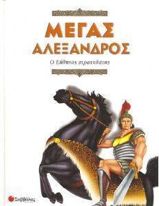 ΜΕΓΑΣ ΑΛΕΞΑΝΔΡΟΣ Ο ΕΛΛΗΝΑΣ ΣΤΡΑΤΗΛΑΤΗΣ ΜΕΓΑΣ ΑΛΕΞΑΝΔΡΟΣ Ο ΕΛΛΗΝΑΣ ΣΤΡΑΤΗΛΑΤΗΣ