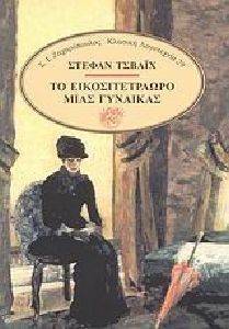 ΤΟ ΕΙΚΟΣΙΤΕΤΡΑΩΡΟ ΜΙΑΣ ΓΥΝΑΙΚΑΣ ΤΟ ΕΙΚΟΣΙΤΕΤΡΑΩΡΟ ΜΙΑΣ ΓΥΝΑΙΚΑΣ