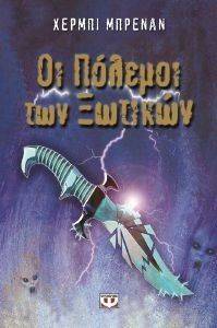 ΟΙ ΠΟΛΕΜΟΙ ΤΩΝ ΞΩΤΙΚΩΝ ΟΙ ΠΟΛΕΜΟΙ ΤΩΝ ΞΩΤΙΚΩΝ