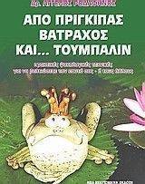 ΑΠΟ ΠΡΙΓΚΙΠΑΣ ΒΑΤΡΑΧΟΣ ΚΑΙ ΤΟΥΜΠΑΛΙΝ ΑΠΟ ΠΡΙΓΚΙΠΑΣ ΒΑΤΡΑΧΟΣ ΚΑΙ ΤΟΥΜΠΑΛΙΝ