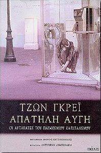 ΑΠΑΤΗΛΗ ΑΥΓΗ ΑΠΑΤΗΛΗ ΑΥΓΗ