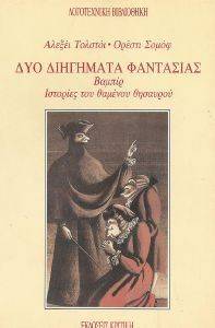 ΔΥΟ ΔΙΗΓΗΜΑΤΑ ΦΑΝΤΑΣΙΑΣ ΔΥΟ ΔΙΗΓΗΜΑΤΑ ΦΑΝΤΑΣΙΑΣ
