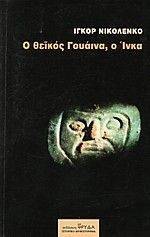 Ο ΘΕΙΚΟΣ ΓΟΥΑΙΝΑ Ο ΙΝΚΑ Ο ΘΕΙΚΟΣ ΓΟΥΑΙΝΑ Ο ΙΝΚΑ