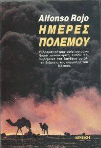 ΗΜΕΡΕΣ ΠΟΛΕΜΟΥ ΗΜΕΡΕΣ ΠΟΛΕΜΟΥ