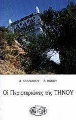 ΟΙ ΠΕΡΙΣΤΕΡΙΩΝΕΣ ΤΗΣ ΤΗΝΟΥ ΟΙ ΠΕΡΙΣΤΕΡΙΩΝΕΣ ΤΗΣ ΤΗΝΟΥ