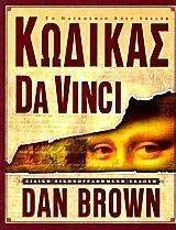 ΚΩΔΙΚΑΣ DA VINCI ΕΙΔΙΚΗ ΕΙΚΟΝΟΓΡΑΦΗΜΕΝΗ ΕΚΔΟΣΗ ΚΩΔΙΚΑΣ DA VINCI ΕΙΔΙΚΗ ΕΙΚΟΝΟΓΡΑΦΗΜΕΝΗ ΕΚΔΟΣΗ