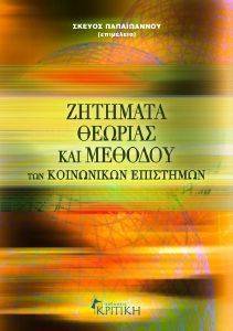 ΖΗΤΗΜΑΤΑ ΘΕΩΡΙΑΣ ΚΑΙ ΜΕΘΟΔΟΥ ΤΩΝ ΚΟΙΝΩΝΙΚΩΝ ΕΠΙΣΤΗΜΩΝ ΖΗΤΗΜΑΤΑ ΘΕΩΡΙΑΣ ΚΑΙ ΜΕΘΟΔΟΥ ΤΩΝ ΚΟΙΝΩΝΙΚΩΝ ΕΠΙΣΤΗΜΩΝ