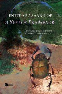 Ο ΧΡΥΣΟΣ ΣΚΑΡΑΒΑΙΟΣ Ο ΧΡΥΣΟΣ ΣΚΑΡΑΒΑΙΟΣ