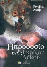Η ΠΡΟΔΟΣΙΑ ΕΝΟΣ ΓΚΡΙΖΟΥ ΛΥΚΟΥ Η ΠΡΟΔΟΣΙΑ ΕΝΟΣ ΓΚΡΙΖΟΥ ΛΥΚΟΥ