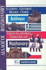 ΣΥΛΛΟΓΙΚΟ ΕΡΓΟ ΕΛΛΗΝΟ-ΤΣΕΧΙΚΟΙ ΤΣΕΧΟ-ΕΛΛΗΝΙΚΟΙ ΔΙΑΛΟΓΟΙ