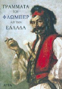 ΓΡΑΜΜΑΤΑ ΑΠΟ ΤΗΝ ΕΛΛΑΔΑ 1850-51 ΓΡΑΜΜΑΤΑ ΑΠΟ ΤΗΝ ΕΛΛΑΔΑ 1850-51