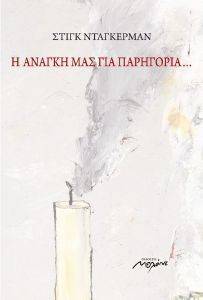 Η ΑΝΑΓΚΗ ΜΑΣ ΓΙΑ ΠΑΡΗΓΟΡΙΑ Η ΑΝΑΓΚΗ ΜΑΣ ΓΙΑ ΠΑΡΗΓΟΡΙΑ