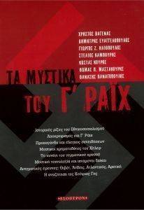 ΤΑ ΜΥΣΤΙΚΑ ΤΟΥ Γ ΡΑΙΧ ΤΑ ΜΥΣΤΙΚΑ ΤΟΥ Γ ΡΑΙΧ