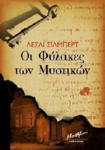 ΟΙ ΦΥΛΑΚΕΣ ΤΩΝ ΜΥΣΤΙΚΩΝ ΟΙ ΦΥΛΑΚΕΣ ΤΩΝ ΜΥΣΤΙΚΩΝ