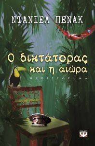 Ο ΔΙΚΤΑΤΟΡΑΣ ΚΑΙ Η ΑΙΩΡΑ Ο ΔΙΚΤΑΤΟΡΑΣ ΚΑΙ Η ΑΙΩΡΑ