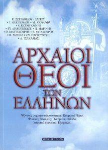 ΑΡΧΑΙΟΙ ΘΕΟΙ ΤΩΝ ΕΛΛΗΝΩΝ ΑΡΧΑΙΟΙ ΘΕΟΙ ΤΩΝ ΕΛΛΗΝΩΝ