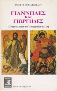 ΓΙΑΝΝΗΔΕΣ ΚΑΙ ΓΙΩΡΓΗΔΕΣ ΓΙΑΝΝΗΔΕΣ ΚΑΙ ΓΙΩΡΓΗΔΕΣ