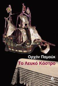 ΤΟ ΛΕΥΚΟ ΚΑΣΤΡΟ ΤΟ ΛΕΥΚΟ ΚΑΣΤΡΟ
