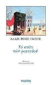 ΤΟ ΣΠΙΤΙ ΤΩΝ ΡΑΝΤΕΒΟΥ ΤΟ ΣΠΙΤΙ ΤΩΝ ΡΑΝΤΕΒΟΥ