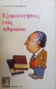 ΕΞΟΜΟΛΟΓΗΣΕΙΣ ΕΝΟΣ ΑΘΗΝΑΙΟΥ ΕΞΟΜΟΛΟΓΗΣΕΙΣ ΕΝΟΣ ΑΘΗΝΑΙΟΥ