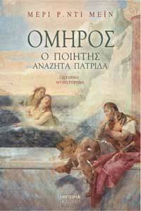 ΟΜΗΡΟΣ Ο ΠΟΙΗΤΗΣ ΑΝΑΖΗΤΑ ΠΑΤΡΙΔΑ ΟΜΗΡΟΣ Ο ΠΟΙΗΤΗΣ ΑΝΑΖΗΤΑ ΠΑΤΡΙΔΑ