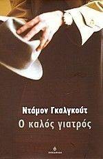 Ο ΚΑΛΟΣ ΓΙΑΤΡΟΣ Ο ΚΑΛΟΣ ΓΙΑΤΡΟΣ
