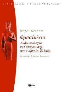 ΦΡΑΣΙΚΛΕΙΑ Η ΑΝΘΡΩΠΟΛΟΓΙΑ ΤΗΣ ΑΝΑΓΝΩΣΗΣ ΣΤΗΝ ΑΡΧΑΙΑ ΕΛΛΑΔΑ ΦΡΑΣΙΚΛΕΙΑ Η ΑΝΘΡΩΠΟΛΟΓΙΑ ΤΗΣ ΑΝΑΓΝΩΣΗΣ ΣΤΗΝ ΑΡΧΑΙΑ ΕΛΛΑΔΑ