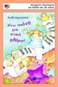 ΕΝΑ ΠΙΑΝΟ ΜΕ ΟΥΡΑ ΠΙΘΗΚΟΥ ΕΝΑ ΠΙΑΝΟ ΜΕ ΟΥΡΑ ΠΙΘΗΚΟΥ
