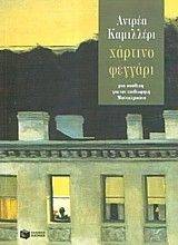 ΧΑΡΤΙΝΟ ΦΕΓΓΑΡΙ ΧΑΡΤΙΝΟ ΦΕΓΓΑΡΙ