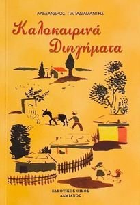 ΚΑΛΟΚΑΙΡΙΝΑ ΔΙΗΓΗΜΑΤΑ 108034474