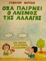 ΟΣΑ ΠΑΙΡΝΕΙ Ο ΑΝΕΜΟΣ ΤΗΣ ΑΛΛΑΓΗΣ ΟΣΑ ΠΑΙΡΝΕΙ Ο ΑΝΕΜΟΣ ΤΗΣ ΑΛΛΑΓΗΣ