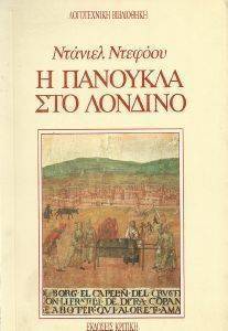 Η ΠΑΝΟΥΚΛΑ ΣΤΟ ΛΟΝΔΙΝΟ Η ΠΑΝΟΥΚΛΑ ΣΤΟ ΛΟΝΔΙΝΟ