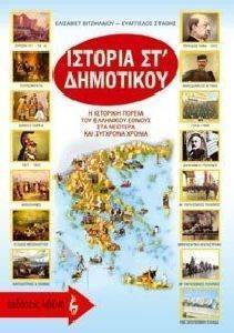ΙΣΤΟΡΙΑ ΣΤ ΔΗΜΟΤΙΚΟΥ