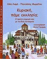 ΚΥΡΙΑΚΗ ΠΑΜΕ ΕΚΚΛΗΣΙΑ; ΚΥΡΙΑΚΗ ΠΑΜΕ ΕΚΚΛΗΣΙΑ;