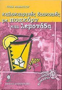 ΚΑΛΟΚΑΙΡΙΝΕΣ ΔΙΑΚΟΠΕΣ ΜΕ ΠΟΠΚΟΡΝ ΚΑΙ ΛΕΜΟΝΑΔΑ ΚΑΛΟΚΑΙΡΙΝΕΣ ΔΙΑΚΟΠΕΣ ΜΕ ΠΟΠΚΟΡΝ ΚΑΙ ΛΕΜΟΝΑΔΑ