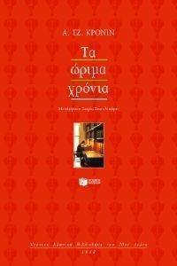 ΤΑ ΩΡΙΜΑ ΧΡΟΝΙΑ ΤΑ ΩΡΙΜΑ ΧΡΟΝΙΑ
