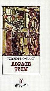 ΛΟΡΔΟΣ ΤΖΙΜ ΛΟΡΔΟΣ ΤΖΙΜ