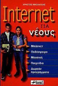 INTERNET ΓΙΑ ΝΕΟΥΣ INTERNET ΓΙΑ ΝΕΟΥΣ