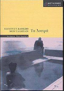 ΤΑ ΛΟΥΤΡΑ ΤΑ ΛΟΥΤΡΑ