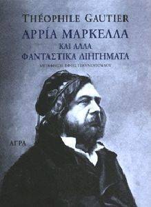 GAUTIER THEOPHILE ΑΡΡΙΑ ΜΑΡΚΕΛΛΑ ΚΑΙ ΑΛΛΑ ΦΑΝΤΑΣΤΙΚΑ ΔΙΗΓΗΜΑΤΑ