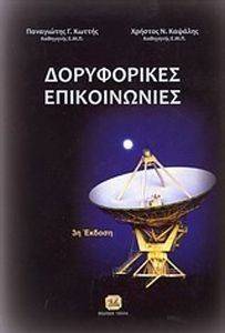 ΔΟΡΥΦΟΡΙΚΕΣ ΕΠΙΚΟΙΝΩΝΙΕΣ 3Η ΕΚΔΟΣΗ ΔΟΡΥΦΟΡΙΚΕΣ ΕΠΙΚΟΙΝΩΝΙΕΣ 3Η ΕΚΔΟΣΗ