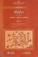 ΜΗΛΟΣ - ΚΟΙΝΩΝΙΑ, ΛΑΙΚΟΣ ΠΟΛΙΤΙΣΜΟΣ ΤΟΜΟΣ Β ΜΗΛΟΣ - ΚΟΙΝΩΝΙΑ, ΛΑΙΚΟΣ ΠΟΛΙΤΙΣΜΟΣ ΤΟΜΟΣ Β