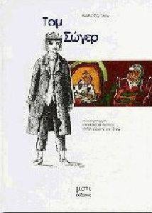 ΤΟΜ ΣΩΓΕΡ ΤΟΜ ΣΩΓΕΡ