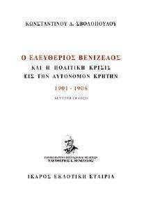 Ο ΕΛΕΥΘΕΡΙΟΣ ΒΕΝΙΖΕΛΟΣ ΚΑΙ Η ΠΟΛΙΤΙΚΗ ΚΡΙΣΙΣ ΕΙΣ ΤΗΝ ΑΥΤΟΝΟΜΟΝ ΚΡΗΤΗΝ 1901-1906 Ο ΕΛΕΥΘΕΡΙΟΣ ΒΕΝΙΖΕΛΟΣ ΚΑΙ Η ΠΟΛΙΤΙΚΗ ΚΡΙΣΙΣ ΕΙΣ ΤΗΝ ΑΥΤΟΝΟΜΟΝ ΚΡΗΤΗΝ 1901-1906