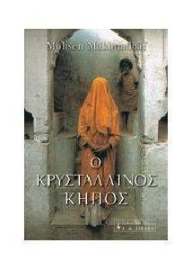 Ο ΚΡΥΣΤΑΛΛΙΝΟΣ ΚΗΠΟΣ Ο ΚΡΥΣΤΑΛΛΙΝΟΣ ΚΗΠΟΣ