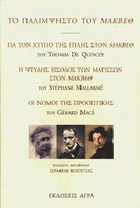 ΤΟ ΠΑΛΙΜΨΗΣΤΟ ΤΟΥ ΜΑΚΒΕΘ 108034609